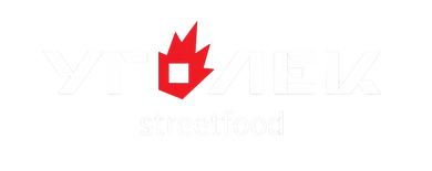 УГОЛЕК streetfood